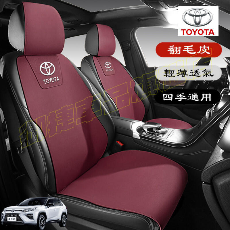 豐田坐墊 翻毛皮座椅墊 TOYOTA YARIS ALTIS VIOS RAV4 CAmry CHR通用座墊 四