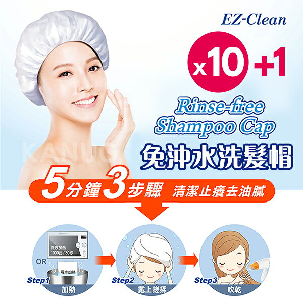 【天群】免沖水 洗髮帽/洗頭帽 EZ-Clean (10+1包入)