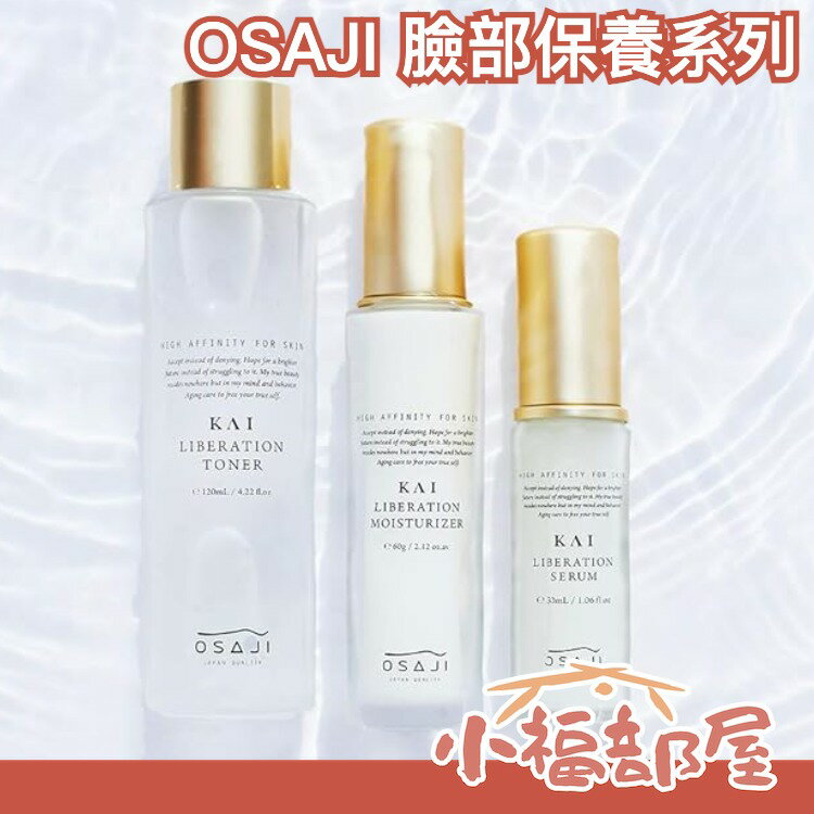 日本 OSAJI 晚安面膜 精華美容液 夜間保養 高保濕 乾燥對策 精華液 集中修護 時鐘基因 保濕滋潤【小福部屋】
