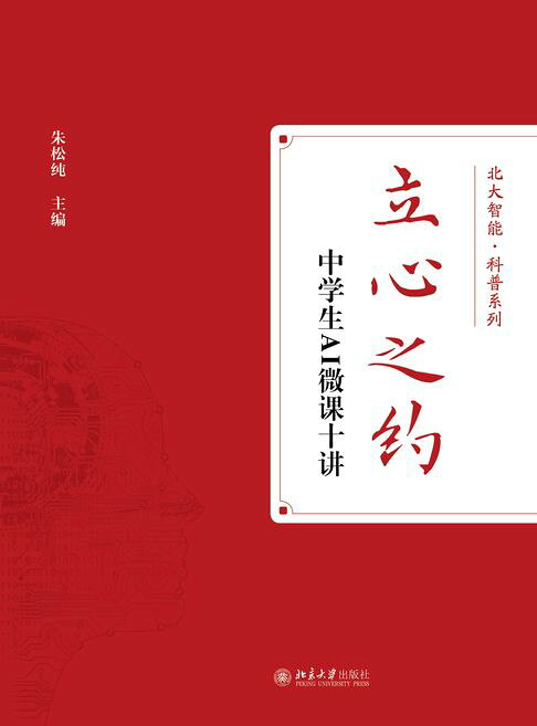 立心之约：中学生AI微课十讲【電子書】
