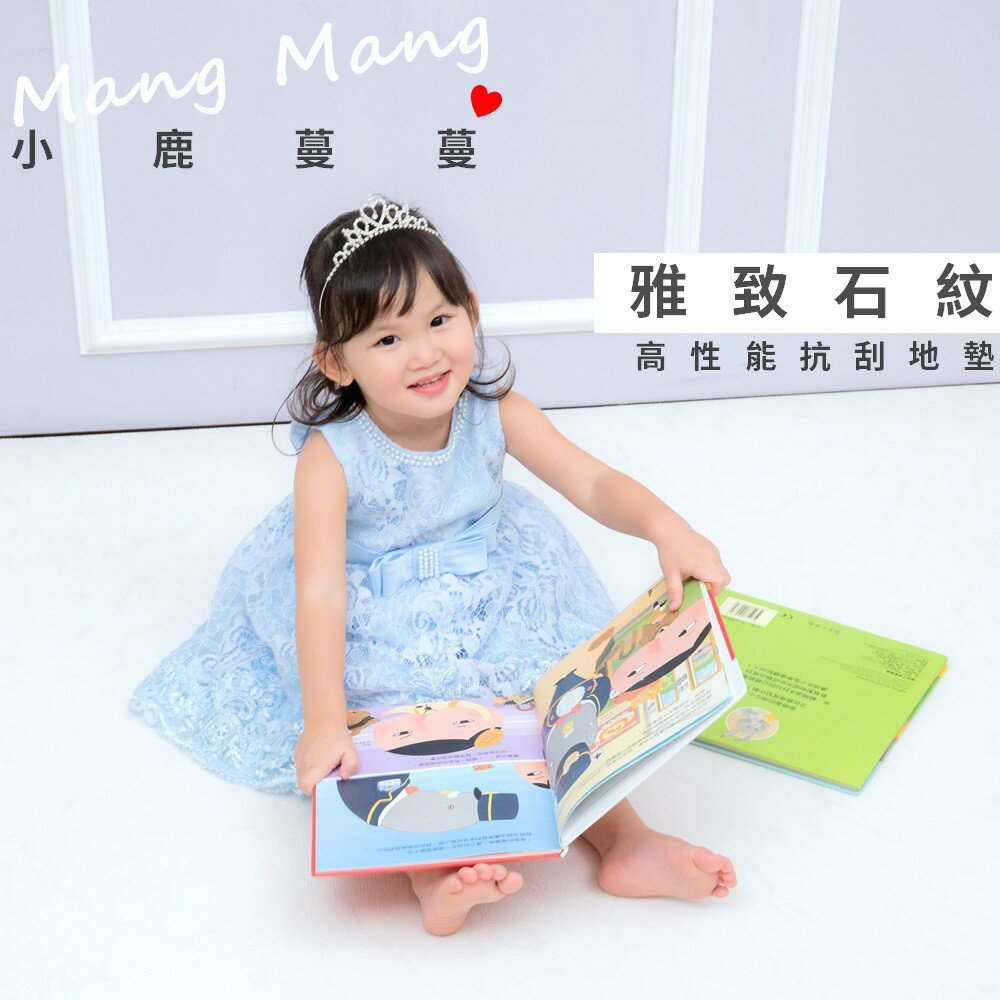 【Mang Mang 小鹿蔓蔓】高性能抗刮兒童遊戲地墊(雅緻石紋)