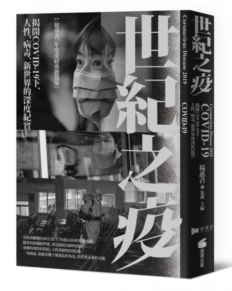 世紀之疫：揭開COVID-19下，人性、病毒、新世界的深度紀實【城邦讀書花園】