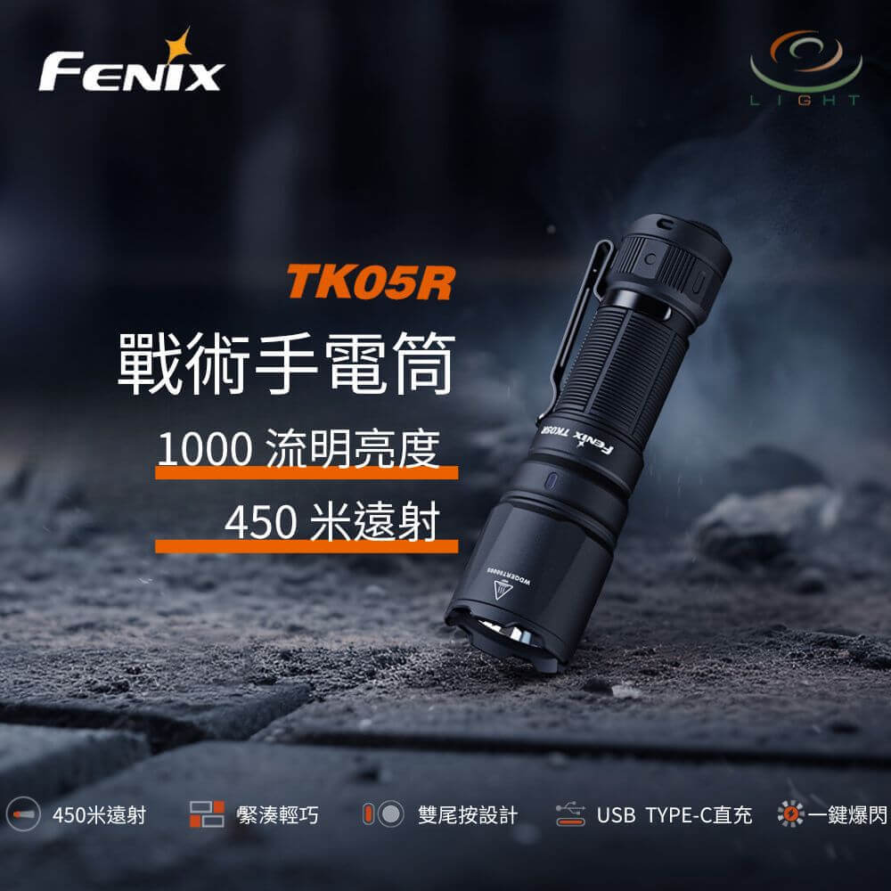 【錸特光電】FENIX TK05R 1000流明 450米 便攜戰術EDC手電筒 雙尾按 一鍵爆閃 執勤 遠射
