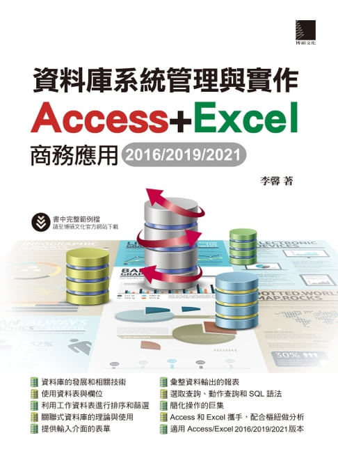【電子書】資料庫系統管理與實作-Access+Excel商務應用(2016/2019/2021)