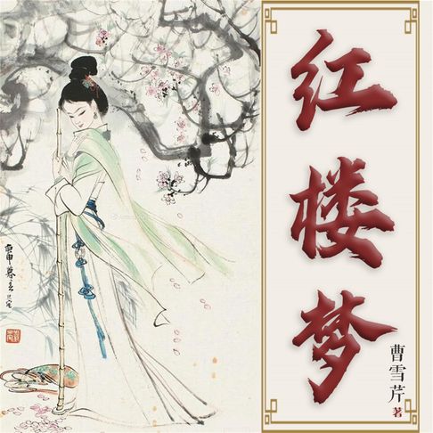【有聲書】红楼梦 0