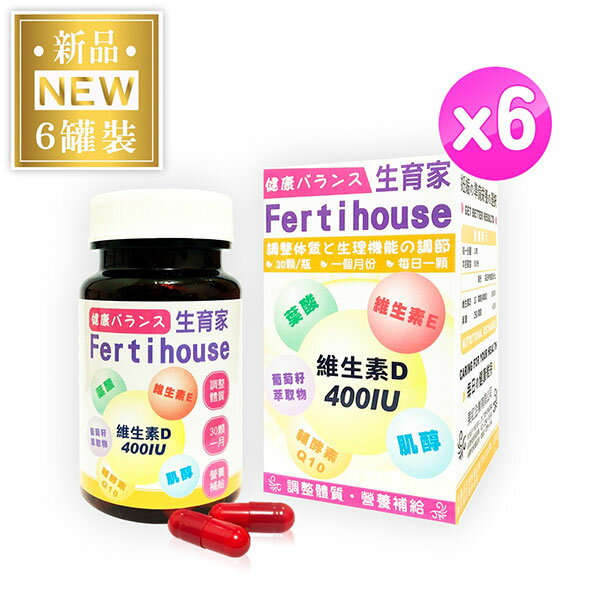 【生育家Fertihouse】維生素D葉酸肌醇Q10膠囊(6罐)6月份