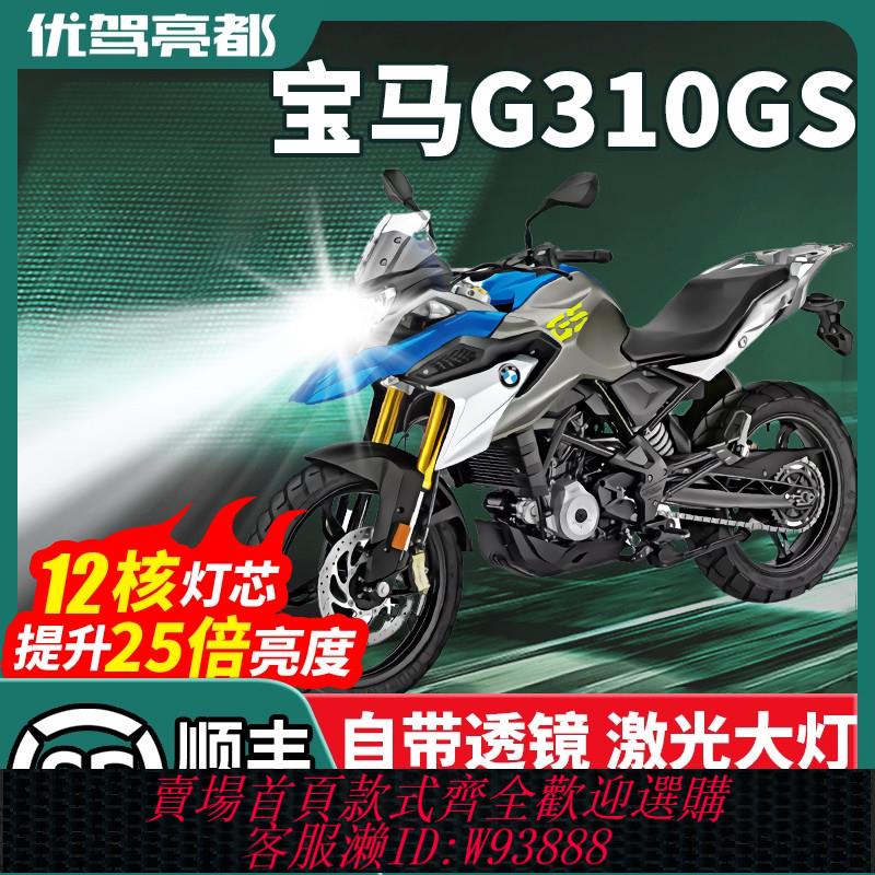{可刷卡 打統編}寶馬G310GS摩托車LED鐳射透鏡大燈改裝配件遠近光一體燈泡強光亮