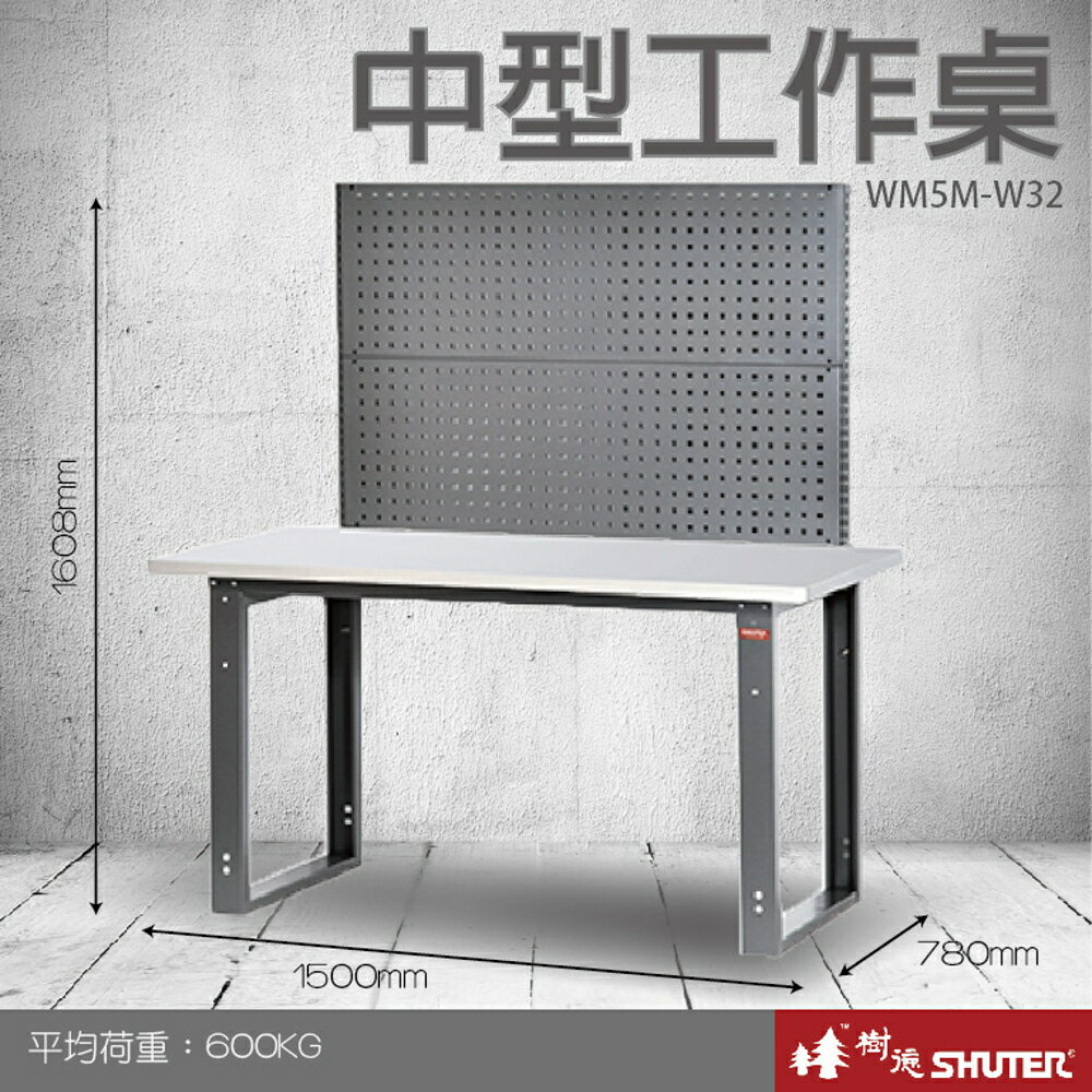 【量販2臺】樹德 中型工作桌 WM5M+W32 (工具車/辦公桌/電腦桌/書桌/寫字桌/五金/零件/工具)