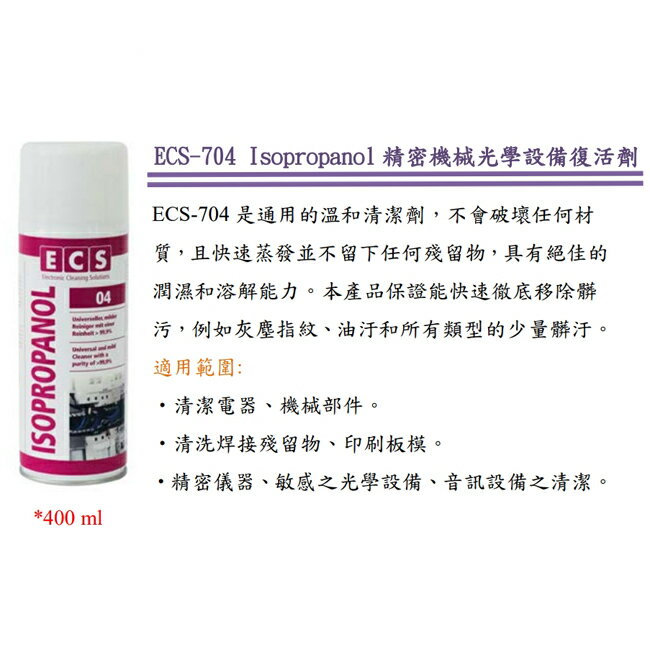 德國ECS 精密機械光學設備復活劑 ECS-704 儀器清潔劑 音響器材 CD DVD 效果如同K-IPA 2