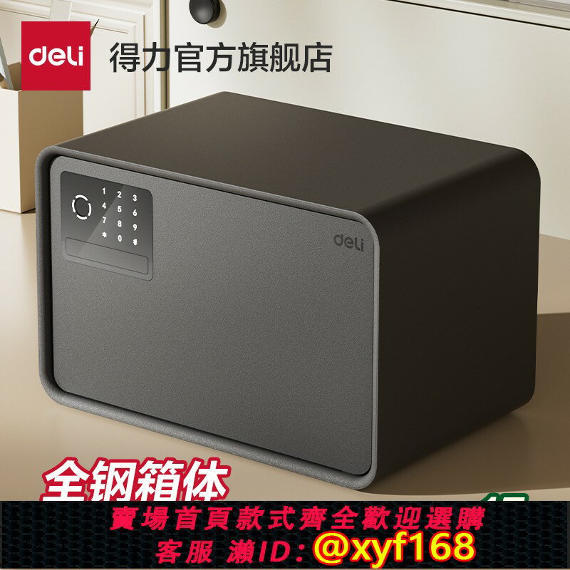 【可開發票】得力25年新款保險箱家用小型指紋密碼自動開門保管箱20/25cm家用防盜密碼鑰匙保險箱全鋼箱體首飾保險箱