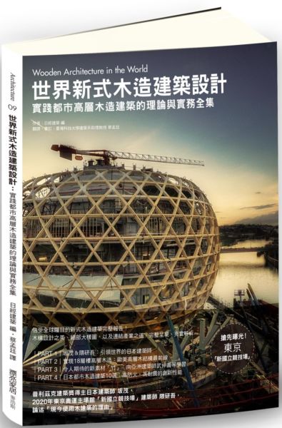 世界新式木造建築設計：實踐都市高層木造建築的理論與實務全集【城邦讀書花園】
