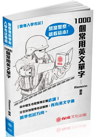 警專入學考試-1000個常用英文單字(保成)