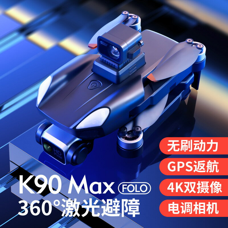 K90 Max全向360°度激光智能避障無人機航拍器空拍機4K飛行器