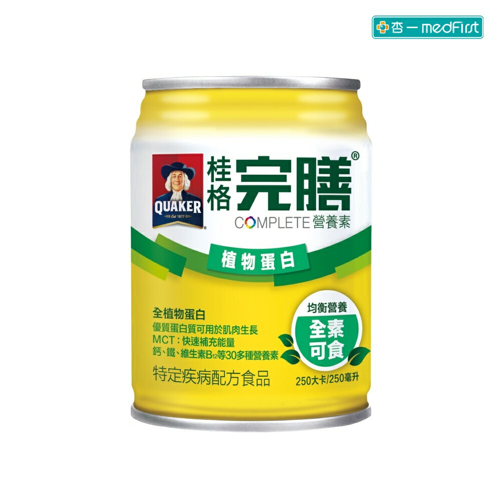 [送2罐] 桂格 完膳營養素-植物蛋白配方 (250ml/24瓶/箱)【杏一】