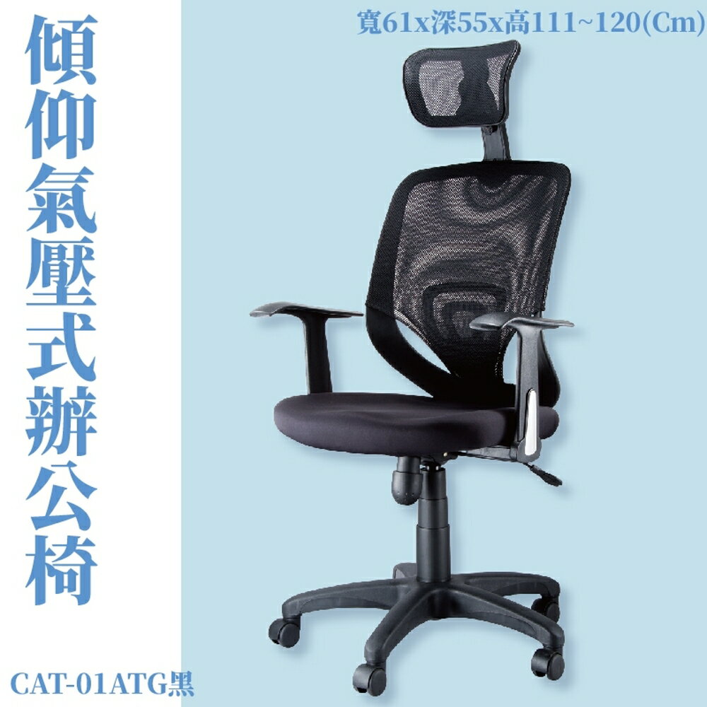 CAT-01ATG 傾仰+氣壓式辦公網椅 黑 PU成型泡綿座墊 辦公椅 辦公家具 主管椅 會議椅 電腦椅