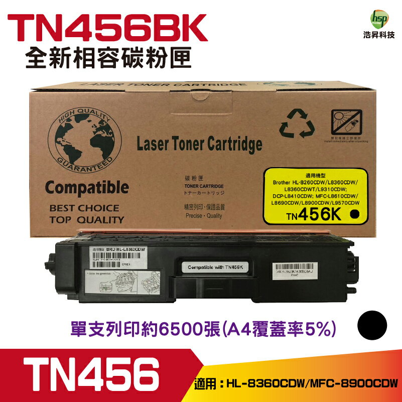 hsp浩昇科技 兼容 for Brother TN-456 BK 黑 相容碳粉匣 適用L8360CDW L8900CDW｜APP領券最高折$1000