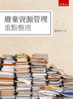 廢棄資源管理重點整理  陳映竹 2018 五南