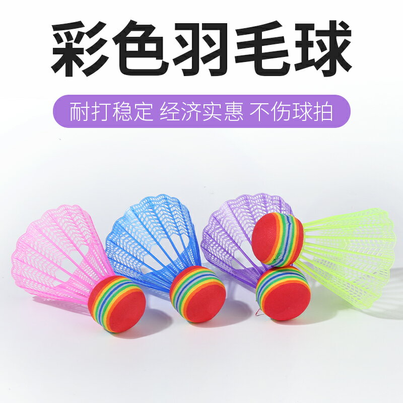 兒童羽毛球彩虹球塑料耐打大頭球泡沫羽毛球幼兒彈力輕巧羽毛球