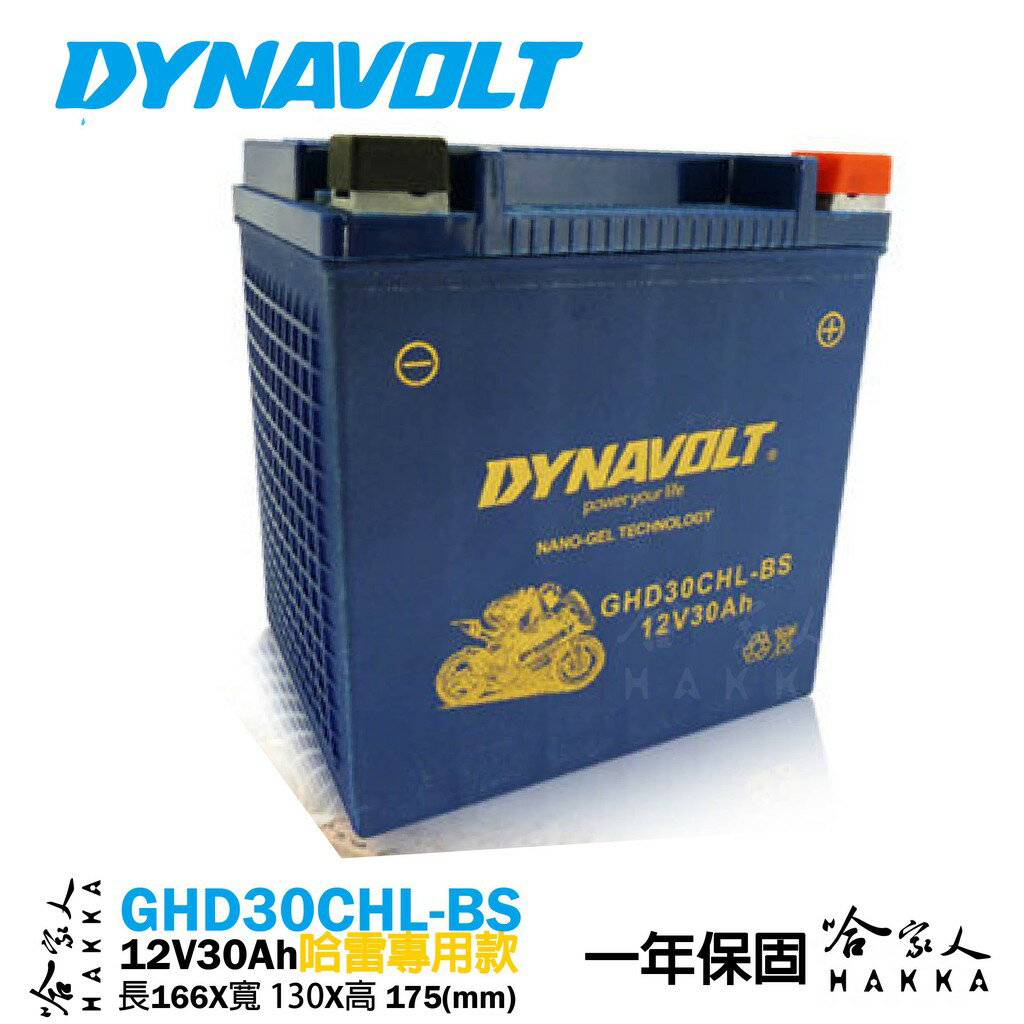 DYNAVOLT 藍騎士 奈米膠體電池 GHD30CHL-BS 【免運贈禮】 YB30L-B 哈雷 重機 電瓶 AGM【樂天APP下單最高20%點數回饋】