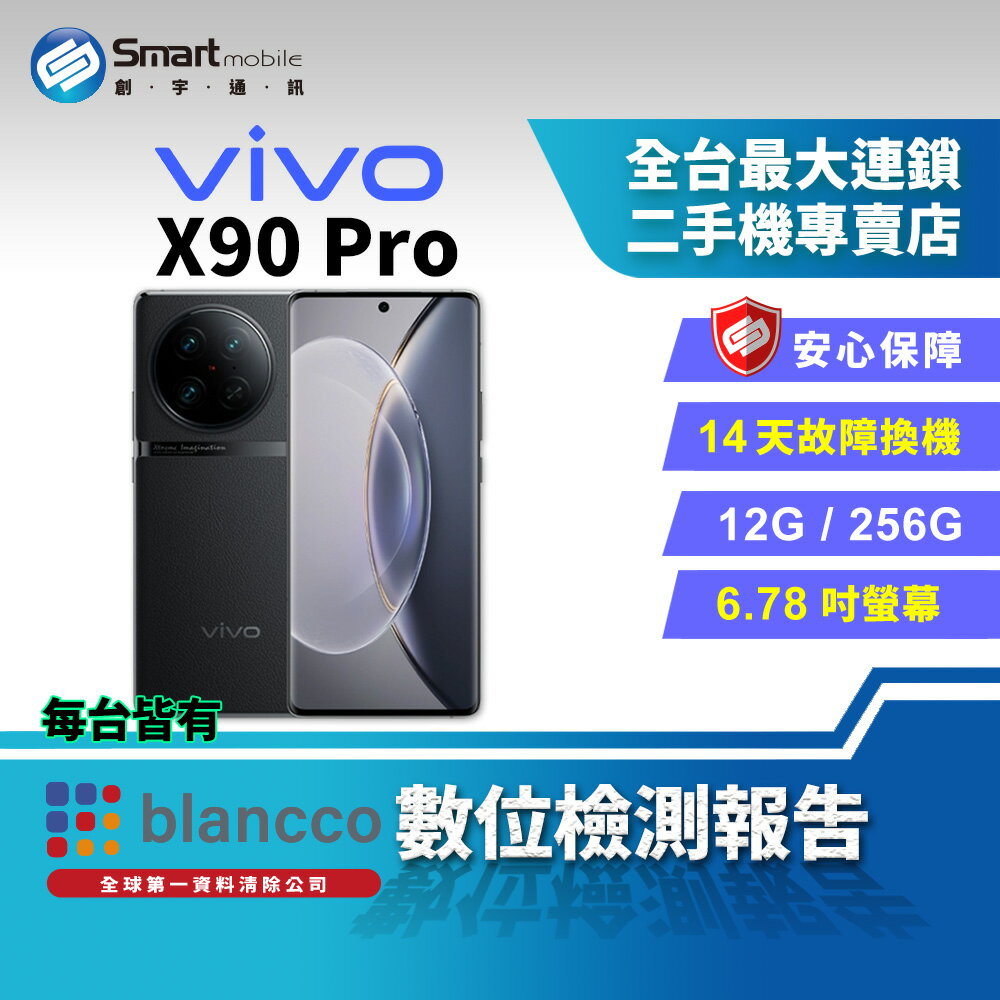 【創宇通訊│福利品】vivo X90 Pro 12+256GB 6.78吋曲面機身 專業影像晶片 極速閃充 雙卡雙待