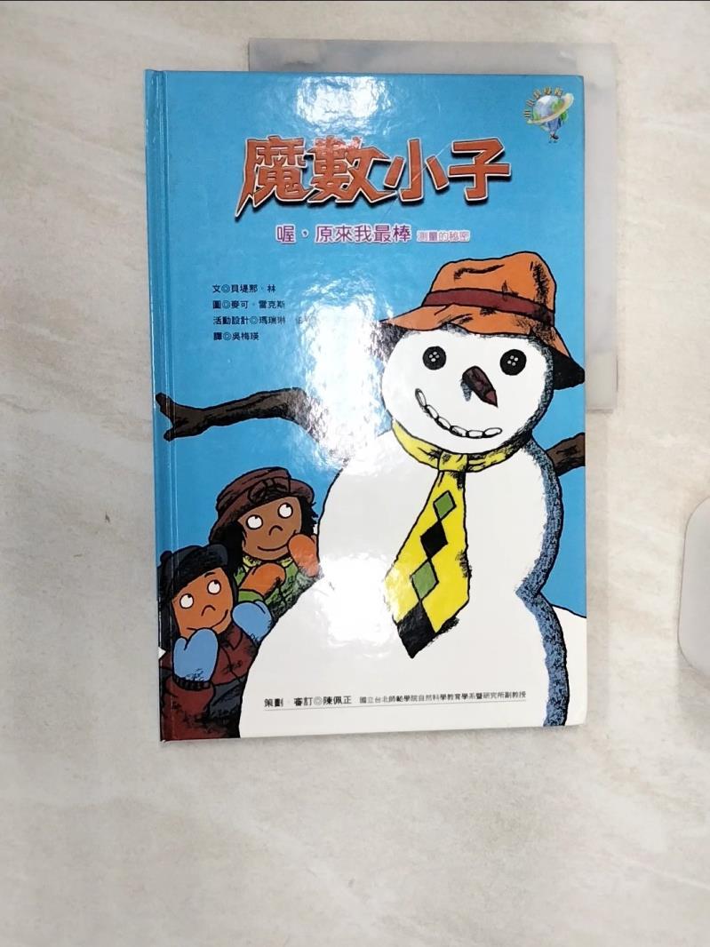 【書寶二手書T1／少年童書 R3H】喔，原來我最棒-測量的秘密 貝堤那．林