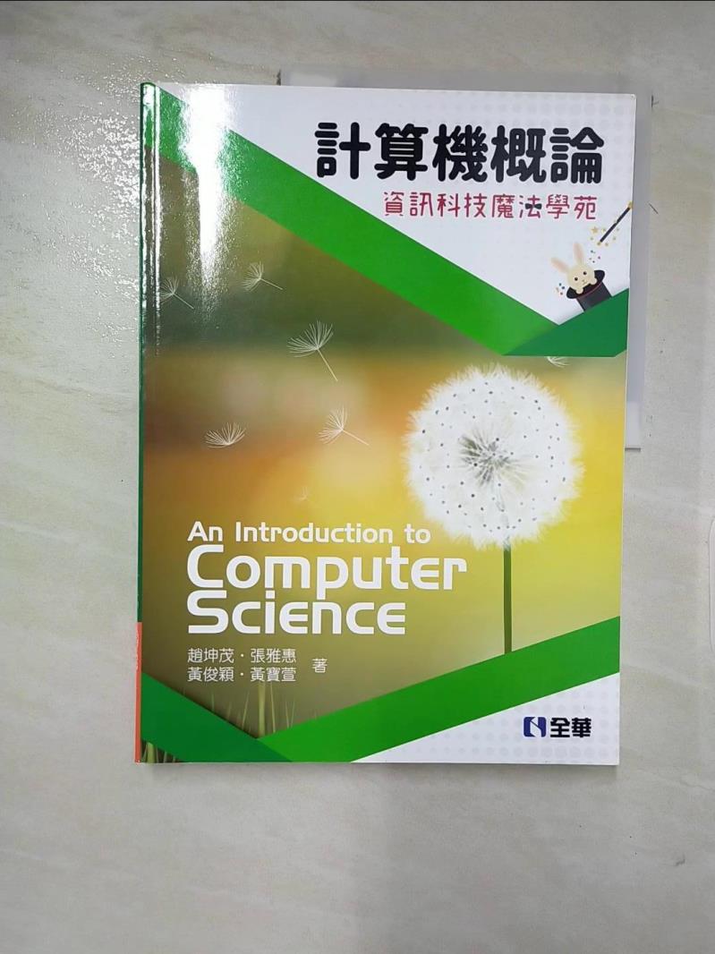 【書寶二手書T2／大學理工醫 KUJ】計算機概論：資訊科技魔法學苑(第13版) 趙坤茂, 張雅惠, 黃俊穎, 黃寶萱