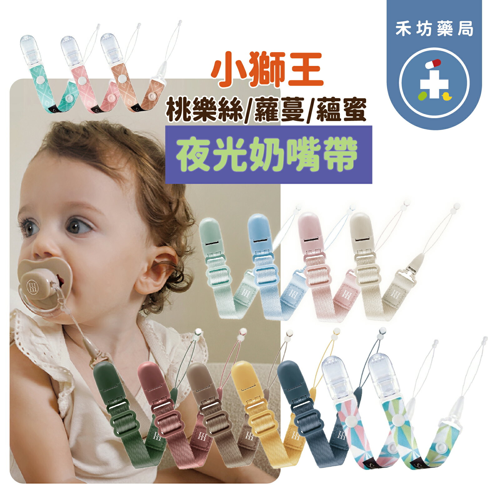 【禾坊藥局】小獅王辛巴Simba 夜光奶嘴帶 桃樂絲(粉/綠) 蘿蔓(咖啡/粉紅/天藍) 蘊蜜(杏/粉/藍/綠) 奶嘴鍊