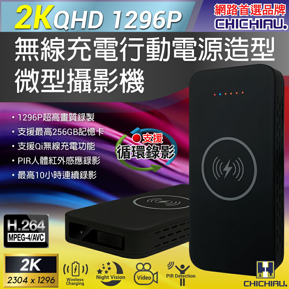 【CHICHIAU】2K 1296P 無線充電行動電源造型微型針孔攝影機P20 影音記錄器 (空機)
