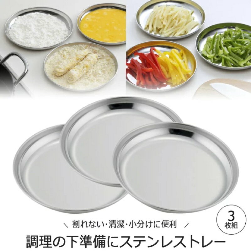 現貨＆發票* 日本 下村企販 三入組 不鏽鋼 不銹鋼 圓盤 備料盤 準備 18-0 露營 烤肉 盤 鐵盤 氣炸鍋盤 日制