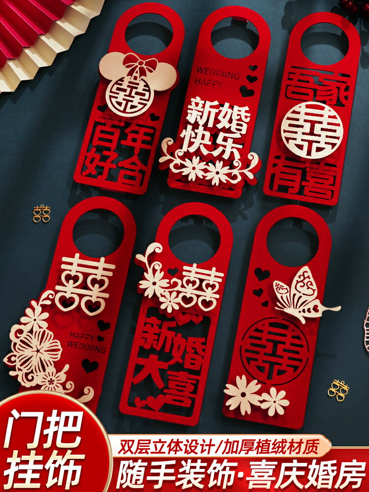 婚房佈置套裝婚禮裝飾結婚用品喜字新房訂婚門把手囍字掛件套餐