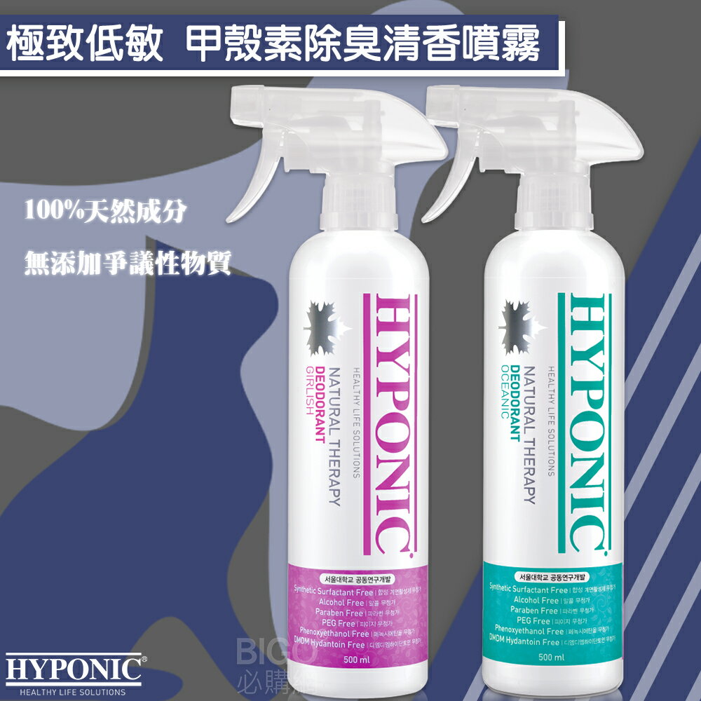 韓國熱銷~HYPONIC極致低敏 甲殼素除臭清香噴霧 500ml 天然藻類 抗菌 貓狗除臭 寵物清潔 毛小孩 不刺激