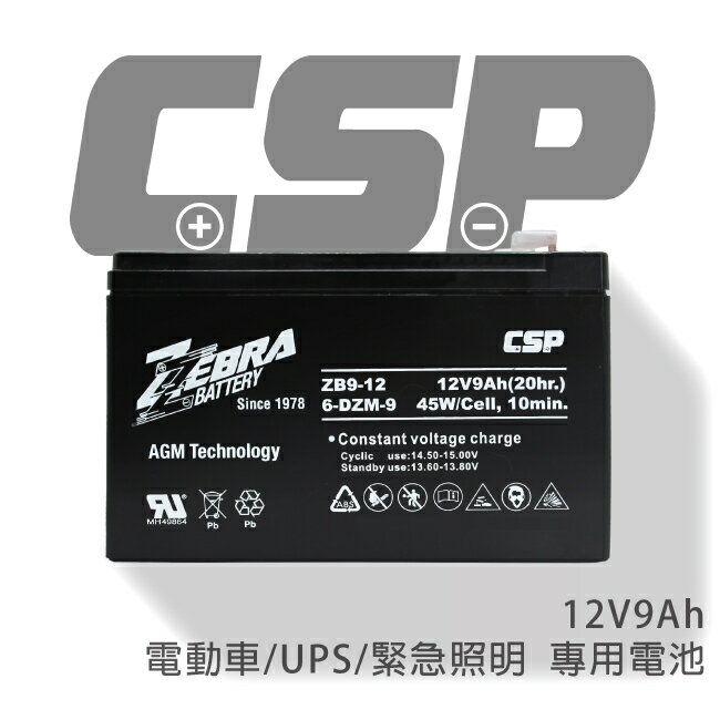 【CSP】12V9Ah / NP7-12升級版 容量加大電池 電動車電池 UPS電池 ZB9-12鉛酸電池 12V9Ah