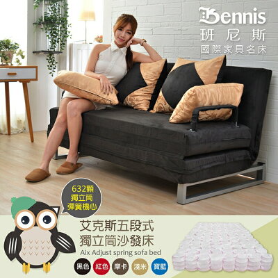 632顆獨立筒彈簧機心艾克斯五段式調整彈簧沙發床/班尼斯國際名床
