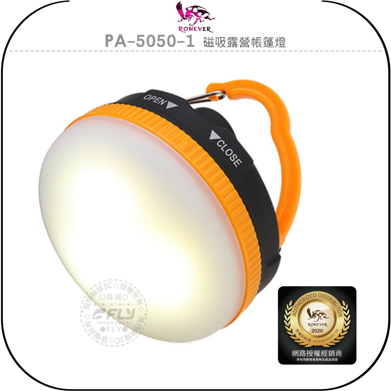 《飛翔無線3C》RONEVER 向聯 PA-5050-1 磁吸露營帳篷燈￨公司貨￨夜間照明 溫暖黃光 燈光模式