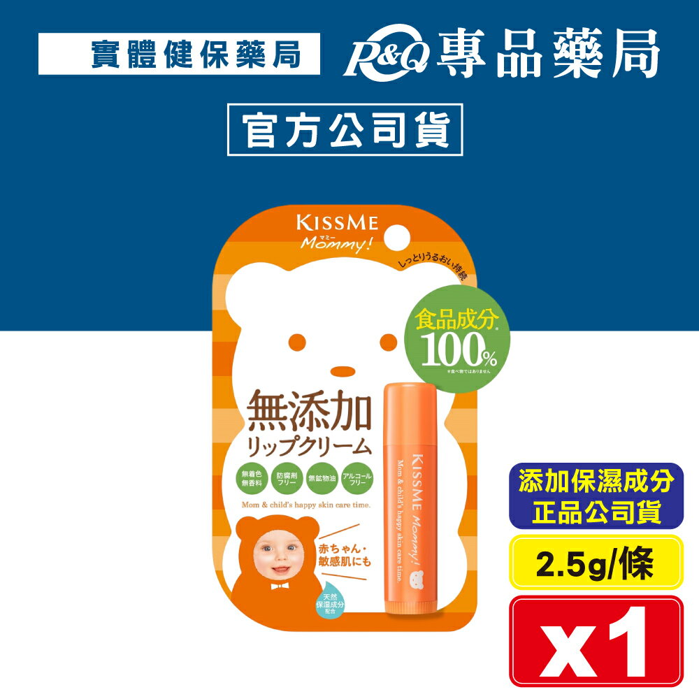 日本 KissMe 奇士美mommy親子護唇膏升級N 2.5g/條 (添加金盞花萃取 食品級成分製作) 專品藥局【2022095】