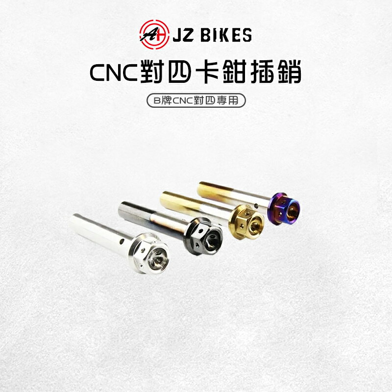 JZ 傑能｜對四卡鉗插銷 對四卡鉗 插銷 CNC 卡鉗插銷 B牌 白鐵插銷 來令插銷 CNC對四