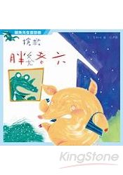 鱷魚先生首部曲 搶救胖老六 | 拾書所