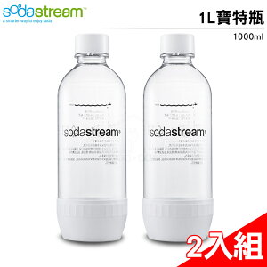 限時優惠 Sodastream氣泡水機專用寶特瓶1L (2入)/(白色)