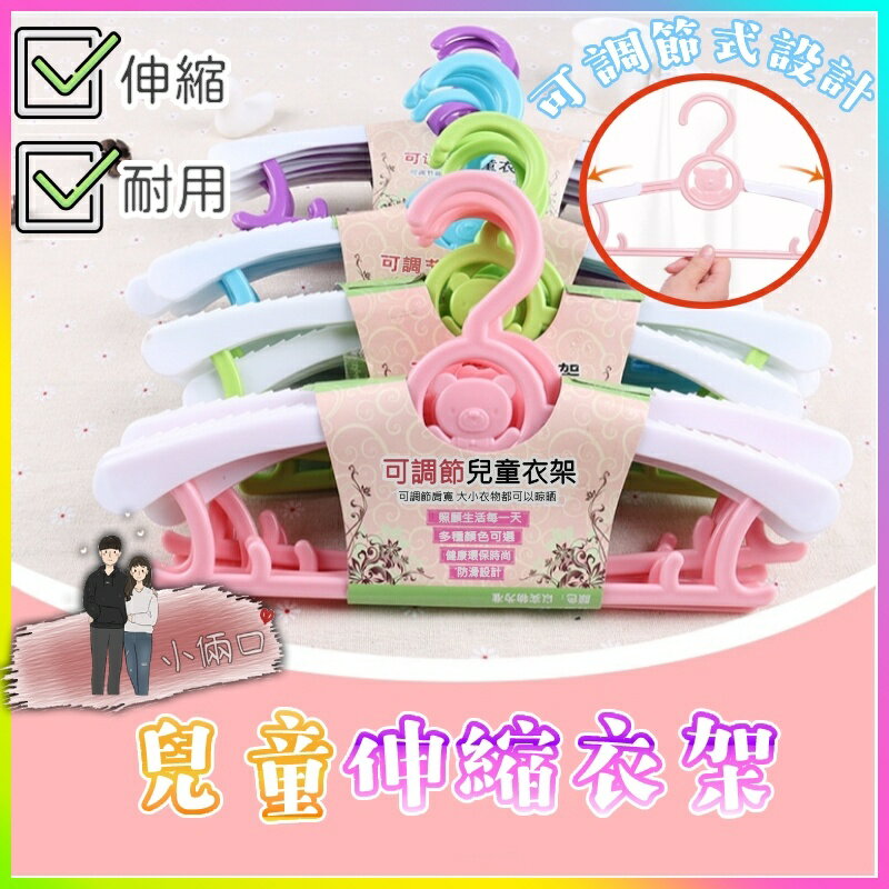 全家通用伸縮衣架 伸縮收納衣架 成長衣架 嬰兒衣架 兒童衣架 成人衣架 寶寶衣架 連掛衣架 伸縮衣架防滑衣掛 掛衣服