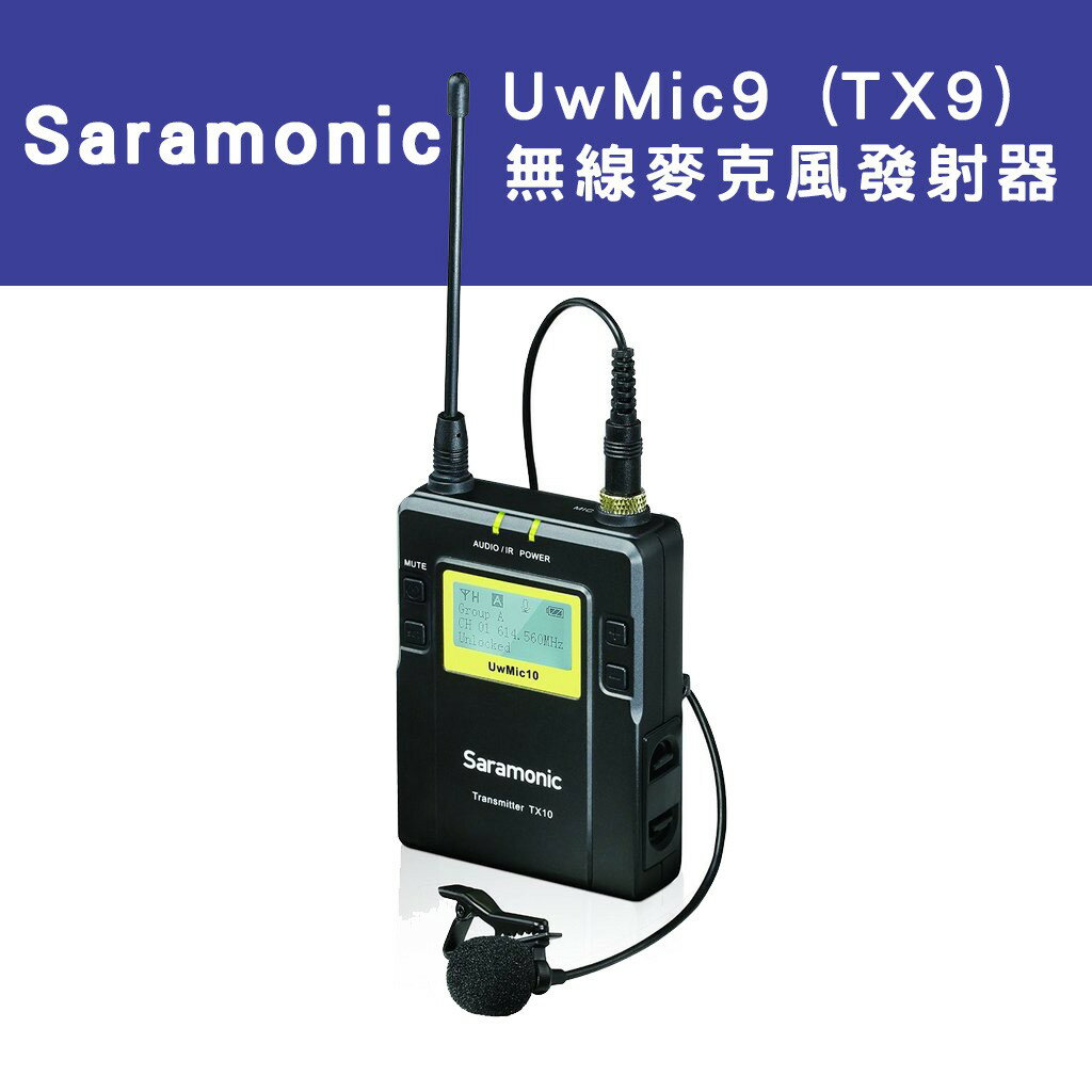 【EC數位】Saramonic 楓笛 無線麥克風發射器 UwMic9 TX9 單發射 廣播級 無線MIC 耳機 監聽