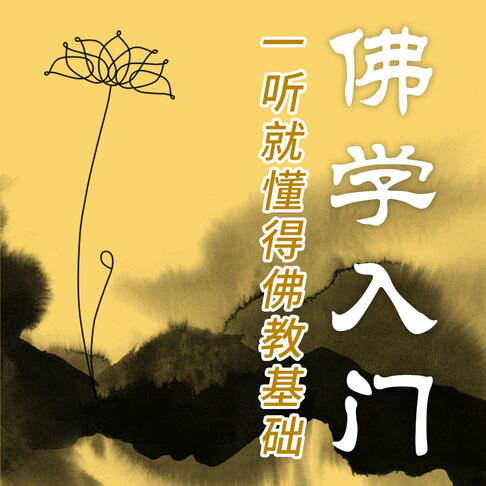 【有聲書】佛学入门：一听就懂得佛教基础 0