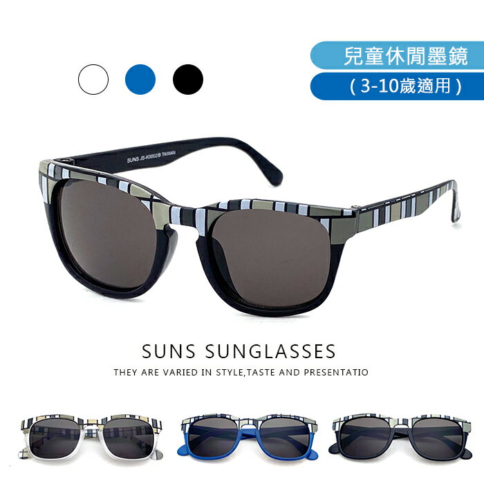 【SUNS】MIT台灣製-兒童時尚格紋眼鏡 2-10歲墨鏡 彈性大 高品質 男女適用 抗UV400休閒墨鏡 限量款