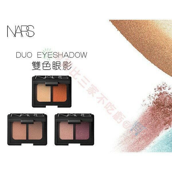 NARS 專業雙色眼影 裸色 眉彩 修容粉 彩妝盒 透亮蘋果肌 聖保羅 - 德旺斯 MAC YSL Dior KATE