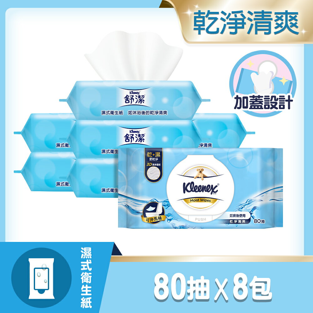 舒潔 濕式衛生紙80抽x8包/箱