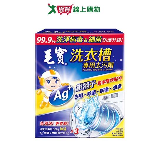 毛寶洗衣槽去污劑300gx3入【愛買】