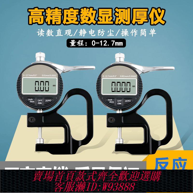 【公司貨 最低價】新款數顯測厚規高精度電子測厚儀厚度表0-12.7薄膜皮革板材測量儀