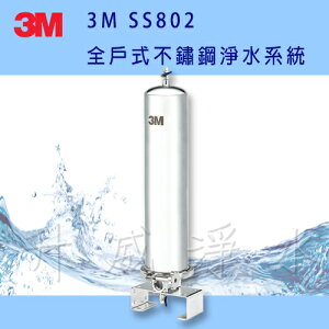 [台南專區]3M SS802全戶式不鏽鋼淨水系統【享6期0利率、免費基本安裝】