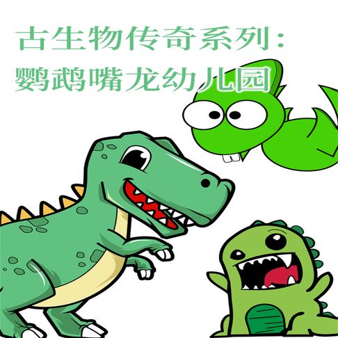 【有聲書】古生物传奇系列：鹦鹉嘴龙幼儿园 0