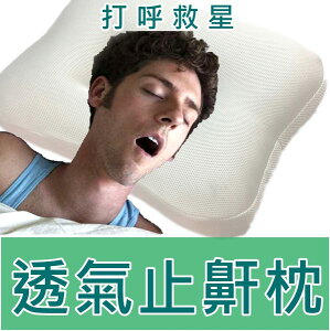 止鼾枕頭 打呼剋星~3D科技蜂巢式設計 透氣性強 涼爽不悶熱 可以水洗的枕頭/1個裝 【老婆當家】