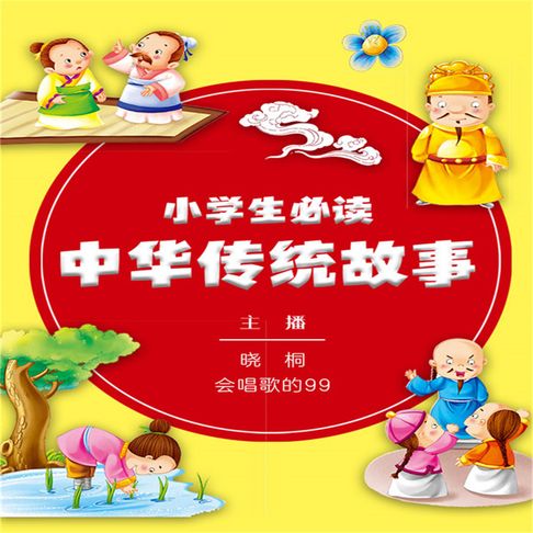 【有聲書】小学生必读中华传统故事